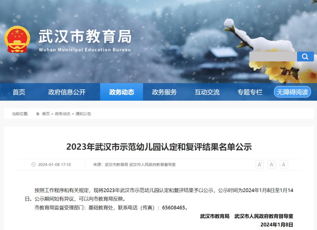 1月8日武汉市教育局官网发布2023年示范幼儿园认定结果公示