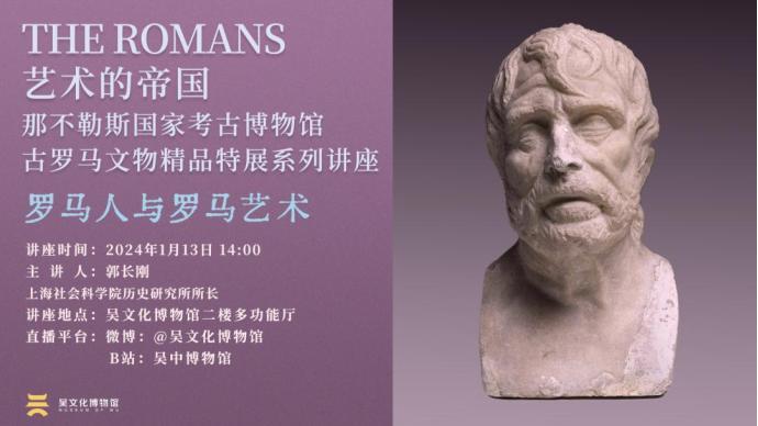 讲座预告丨罗马人与罗马艺术
