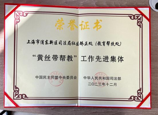 喜報浦東新區社矯局榮獲全國司法行政系統黃絲帶幫教先進集體表彰