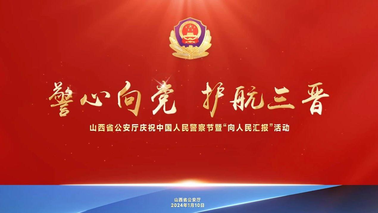 山西省公安厅举行2024年中国人民警察节庆祝活动