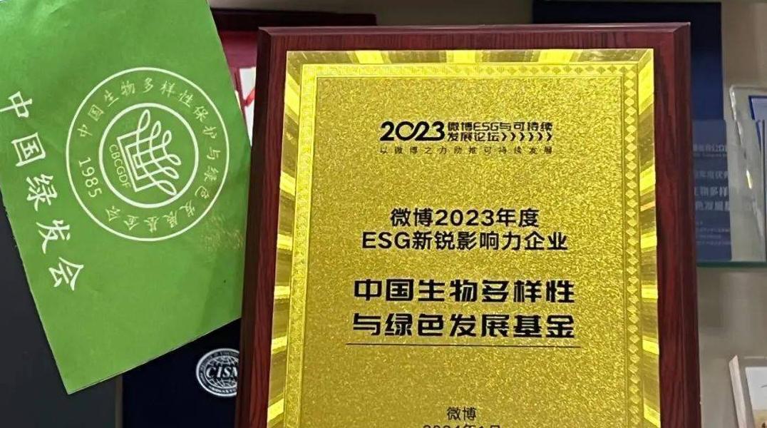 中国绿发会荣获“2023年度ESG新锐影响力企业”奖项！