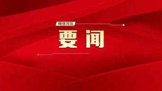 倪岳峰主持召开省委雄安新区规划建设工作领导小组专题会议