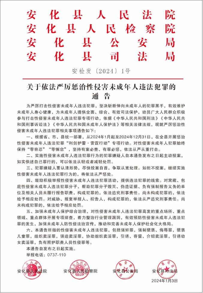 【利剑护蕾·雷霆行动】关于依法严厉惩治性侵害未成年人违法犯罪的