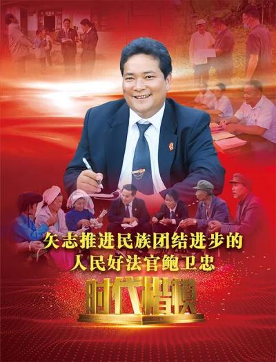 2023年"时代楷模"人物画像为人民燃尽光热的好法官——鲍卫忠_澎湃号