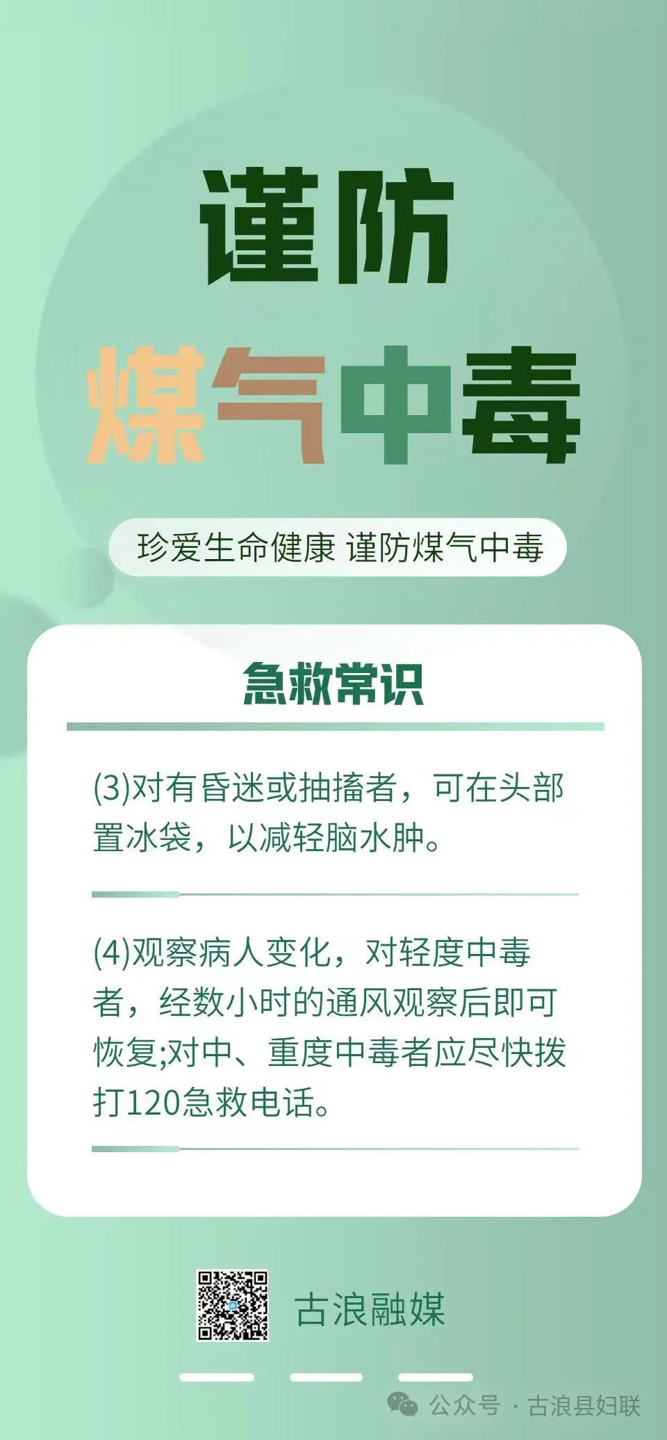 珍爱生命健康 谨防煤气中毒