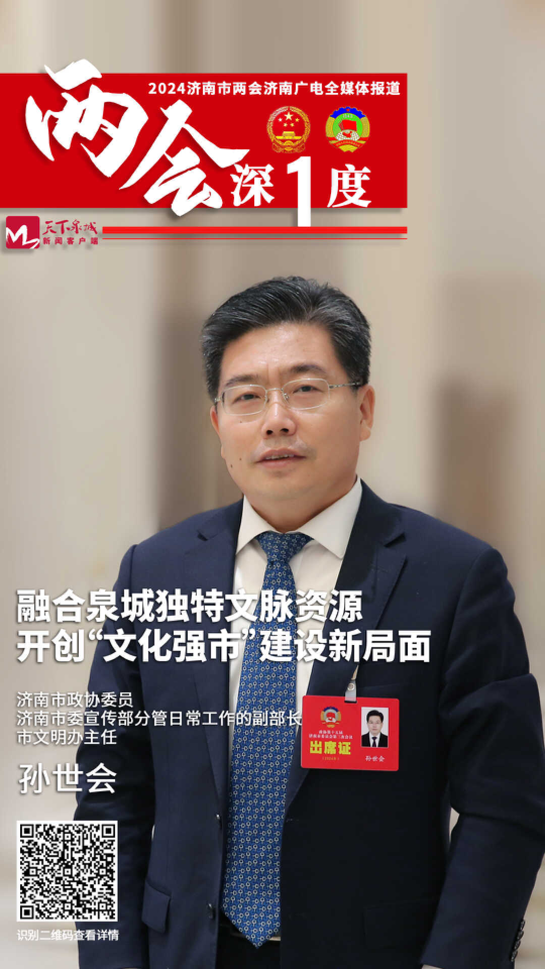 济南市政协委员孙世会:融合泉城独特文脉资源,开创"文化强市"建设新