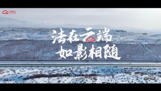 天翼云電腦助力司法上云，讓公平正義更進一步