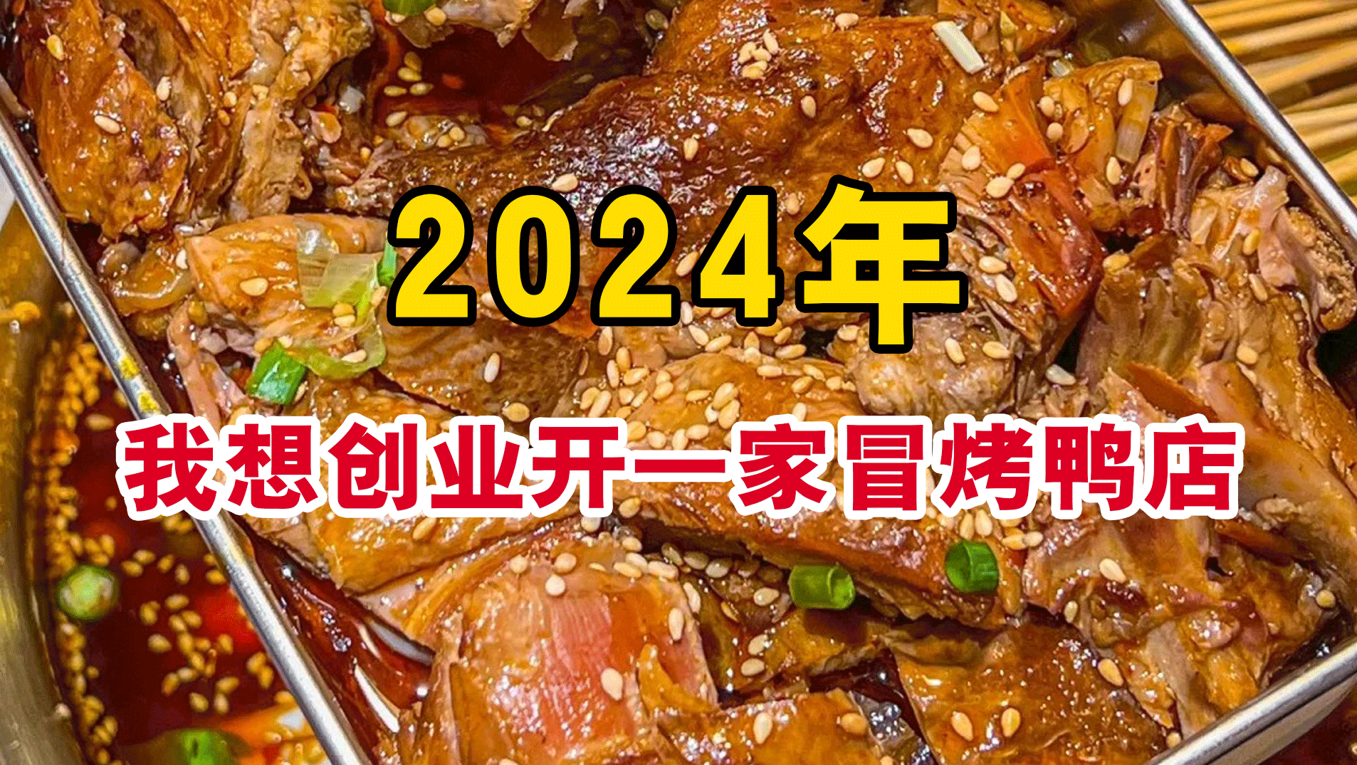 2024年餐饮创业，开一家冒烤鸭店可行吗？