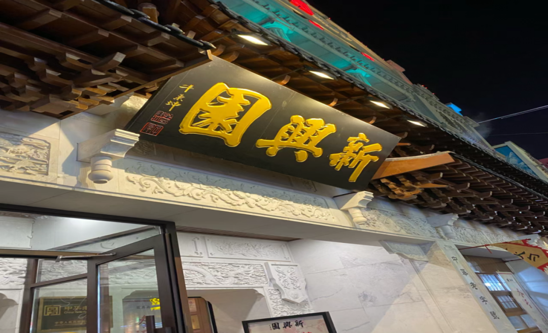 成为关东美食的代表之一新兴园的圆笼蒸饺以独特口感"吉林省非物质