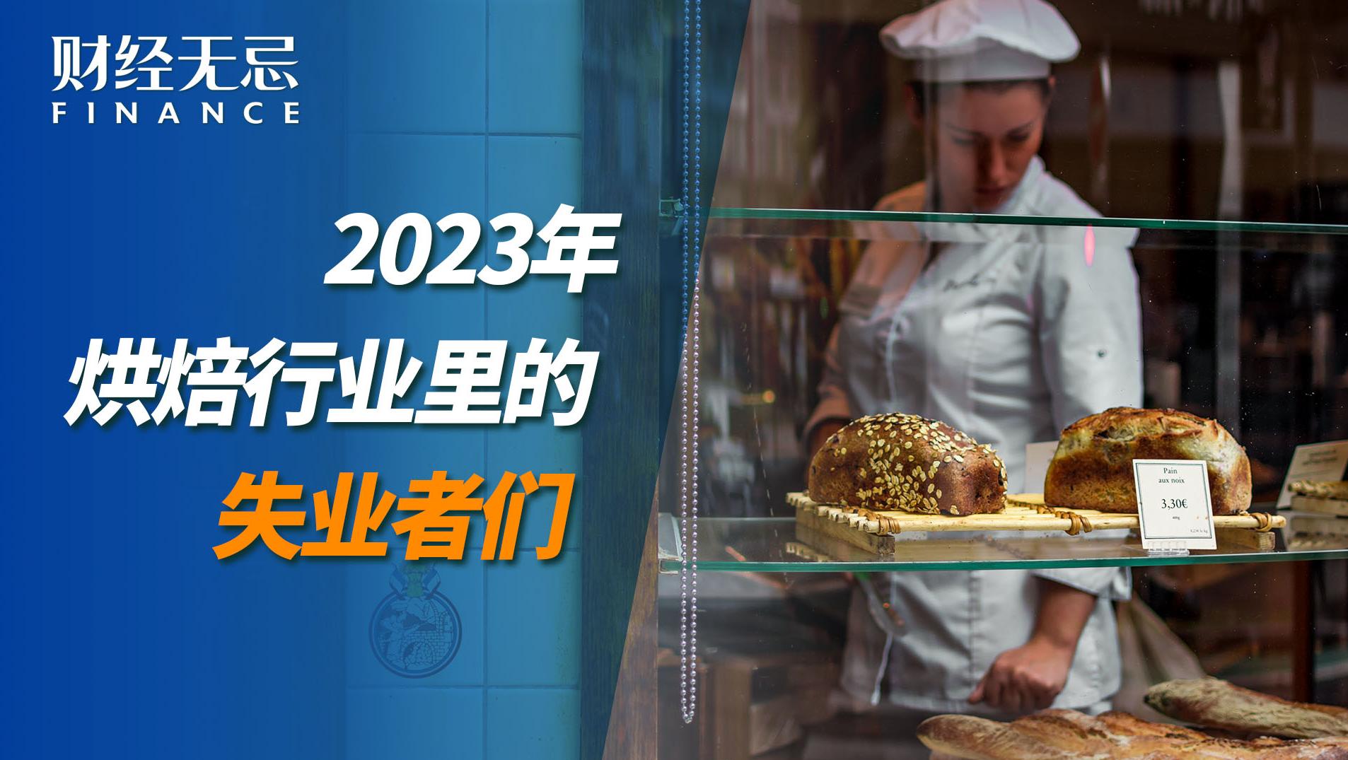 盘点2023年，烘焙行业何去何从？