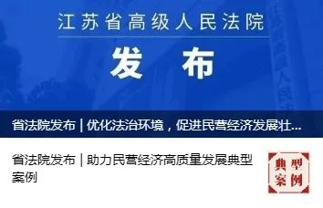 蘇州法院一起案例入選全省法院助力民營經濟高質量發展典型案例_澎湃