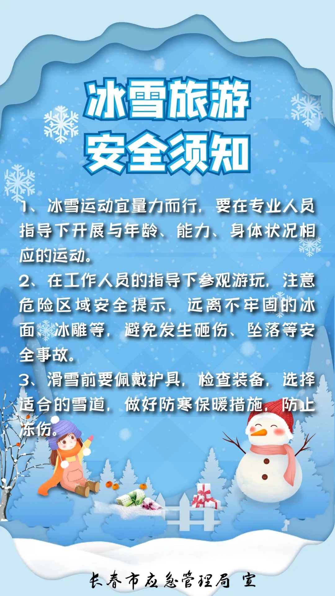 冰雪旅游安全须知