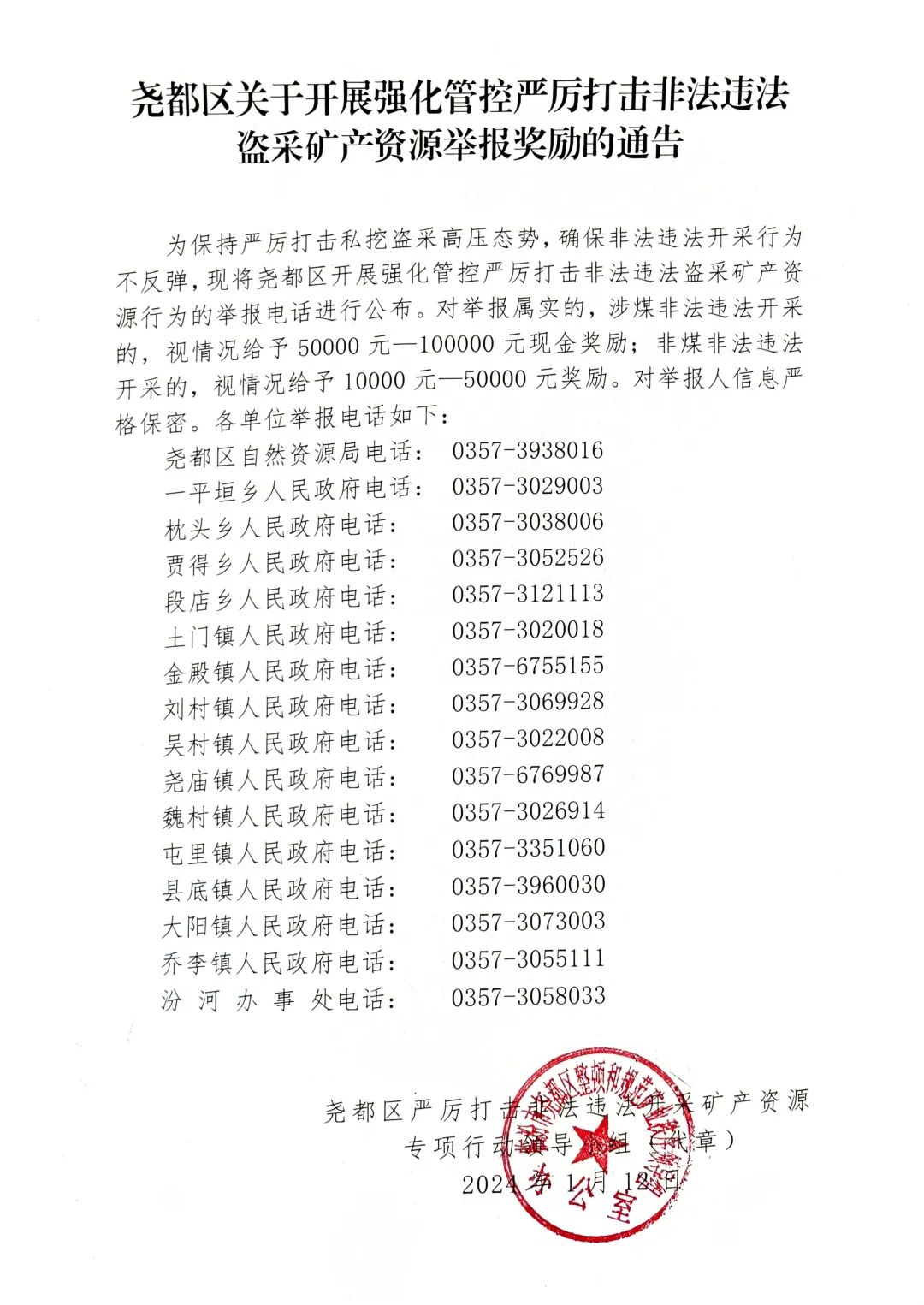 尧都区关于开展强化管控严厉打击非法违法盗采矿产资源举报奖励的通告