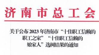 中国电信山东济南分公司成功获评济南市“十佳职工信赖的职工之家”和“济南市五一劳动奖状”