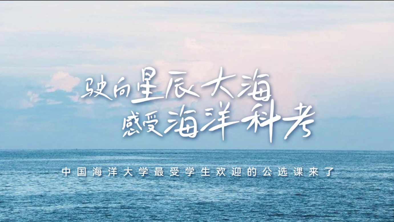 中国海洋大学：驶向星辰大海，感受海洋科考