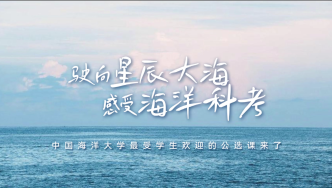 中国海洋大学：驶向星辰大海，感受海洋科考