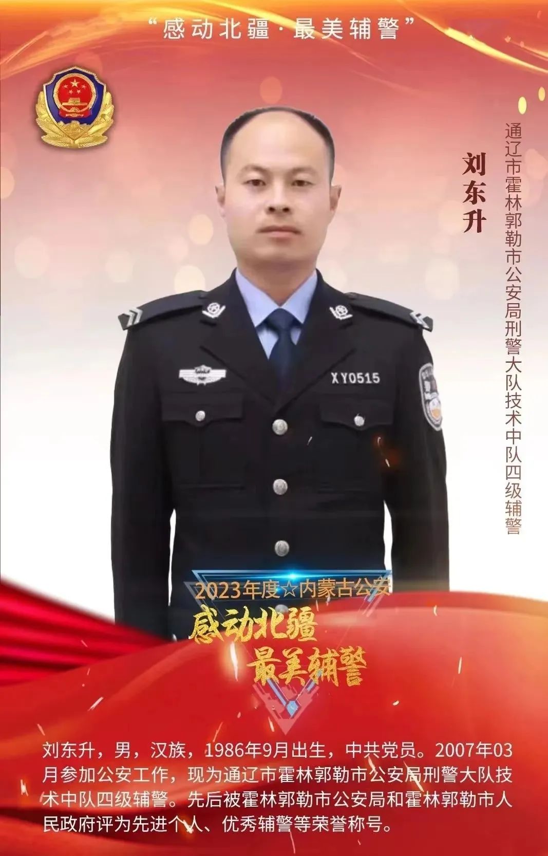 【是我，也是我们】感动北疆·最美辅警——刘东升_澎湃号·政务_澎湃新闻-The Paper