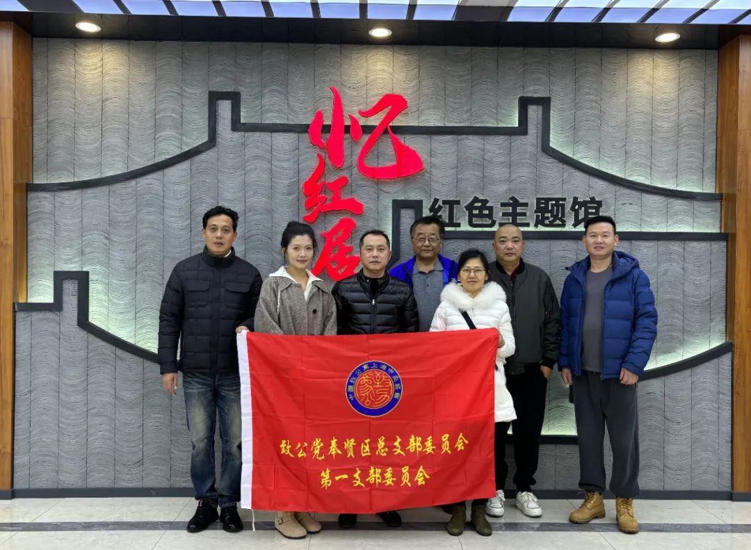 致公党奉贤区总支第一支部开展主题教育