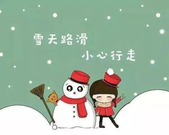 真情暖童心,相伴护成长——雪天路滑,安全出行