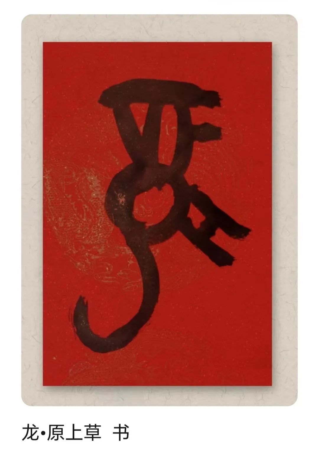【香水书院】 龍行龘龘，馨馨楮墨，唯有“龍”字抒情愫（書法，第一篇）_澎湃号·政务_澎湃新闻-The Paper