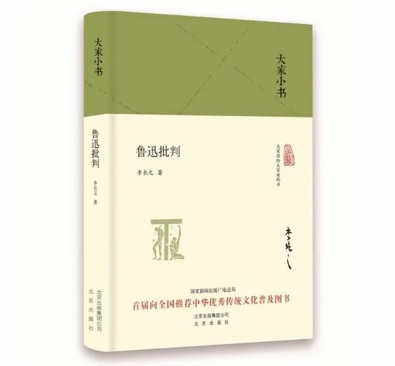 《魯迅批判》,李長之著,北京出版社,2017年10月此著煌煌五卷,耗時