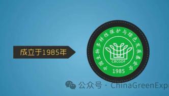 中国绿发会获2023年度绿色发展典范奖 | 第十三届公益节