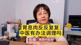 胃息肉反反复复，中医有办法调理吗？不妨花几分钟了解一下