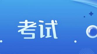 收好！2024年度專業技術人員職業資格考試時間表定了→