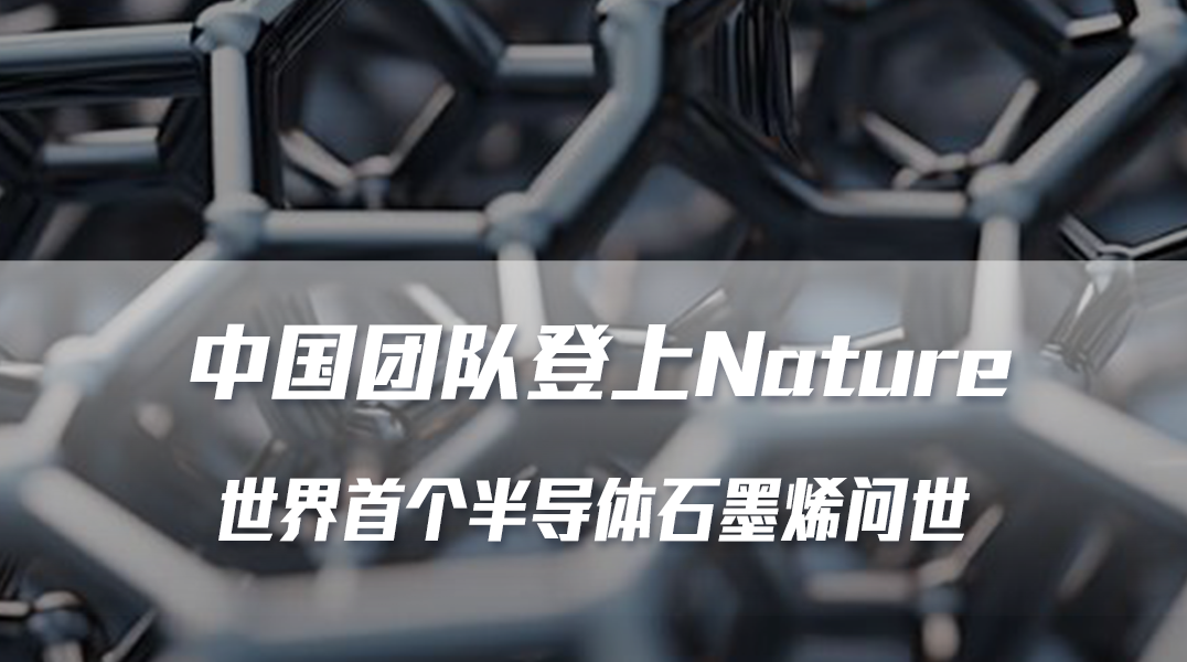 中国团队登上Nature,世界首个半导体石墨烯问世_澎湃号·湃客_澎湃新闻-The Paper