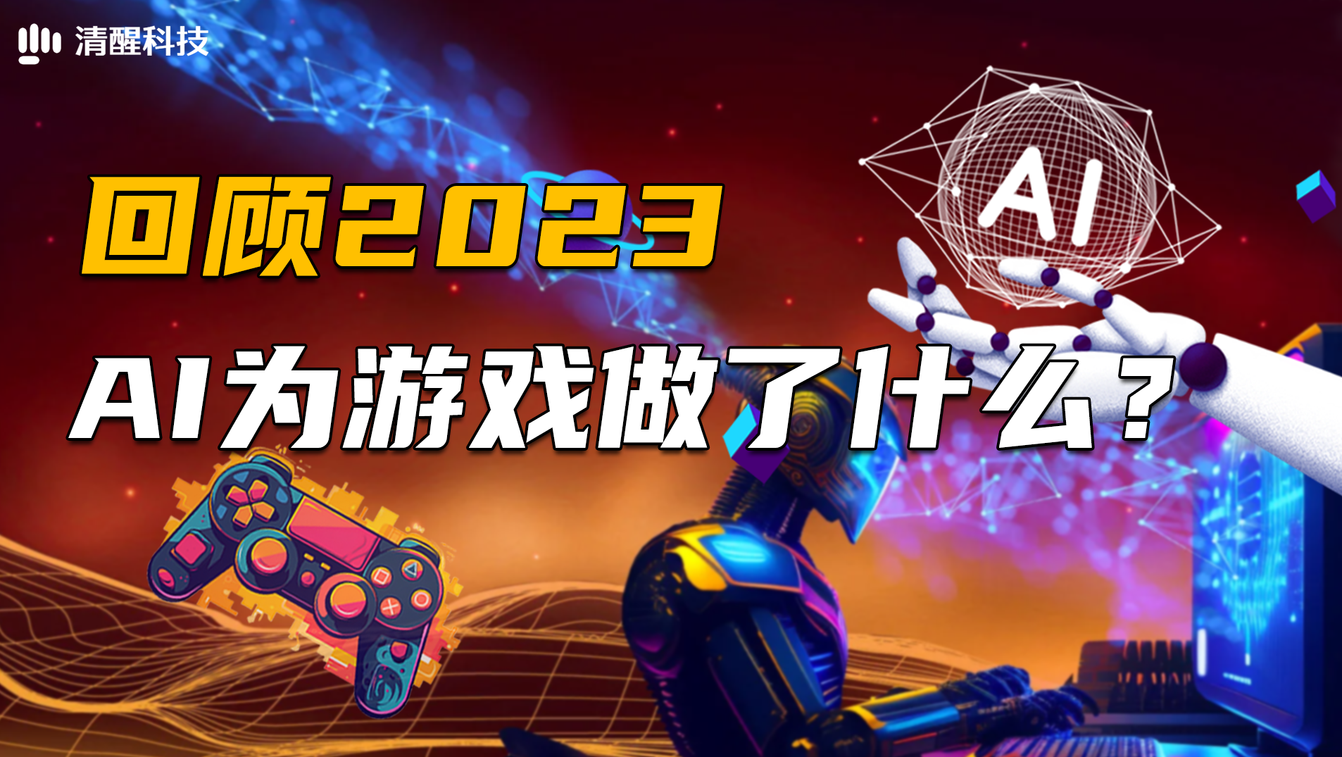 回顾2023，AI为游戏做了什么？