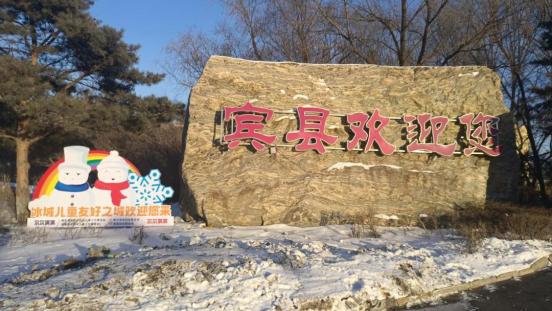 【区县特色】相约哈尔滨 逐梦亚冬会|"尔尔滨滨"走进宾县 笑迎八方