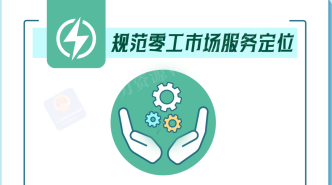 零工市场将被纳入就业公共服务体系建设！一图看懂