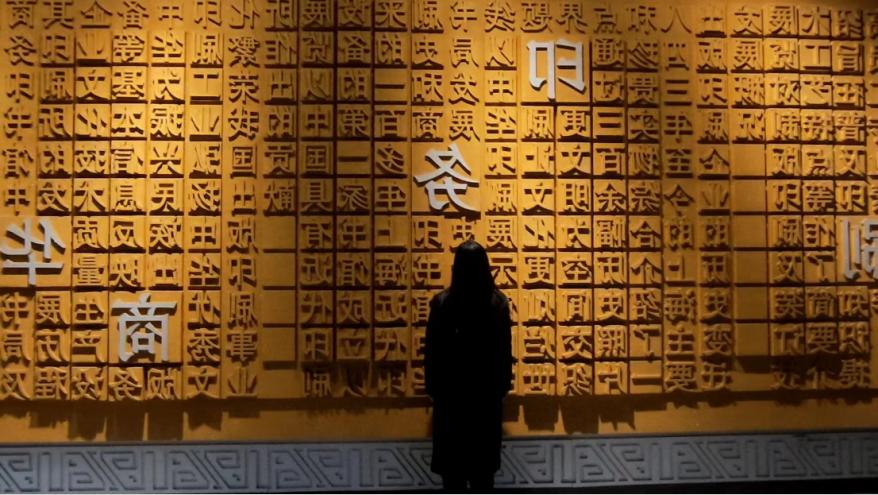 穿越千年的对话63欢迎光临青浦区的中华印刷博物馆!