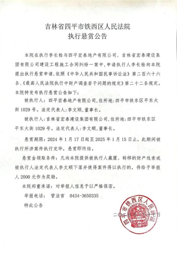 四平市铁西区人民法院执行悬赏公告