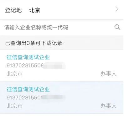 企业信用报告自助查询_我的营业执照_电子营业执照下载授权
