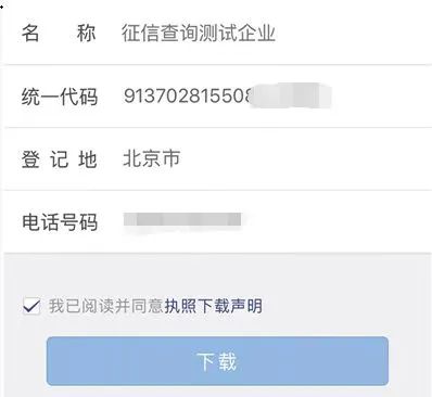 电子营业执照下载授权_企业信用报告自助查询_我的营业执照