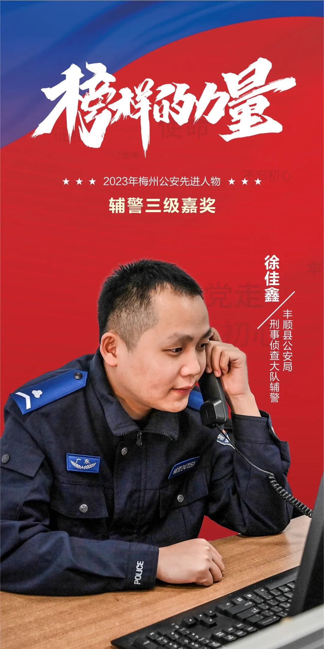 徐佳鑫丰顺县公安局刑事侦查大队辅警徐佳鑫,2020年5月加入公安工作