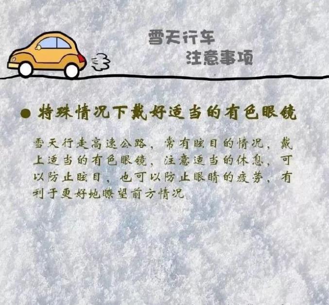 雪天出行,切記