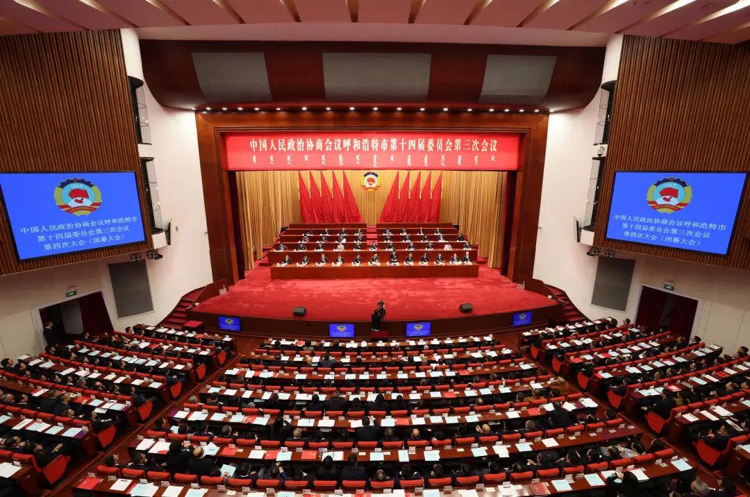 会议呼和浩特市第十四届委员会第三次会议在内蒙古人民会堂胜利闭幕
