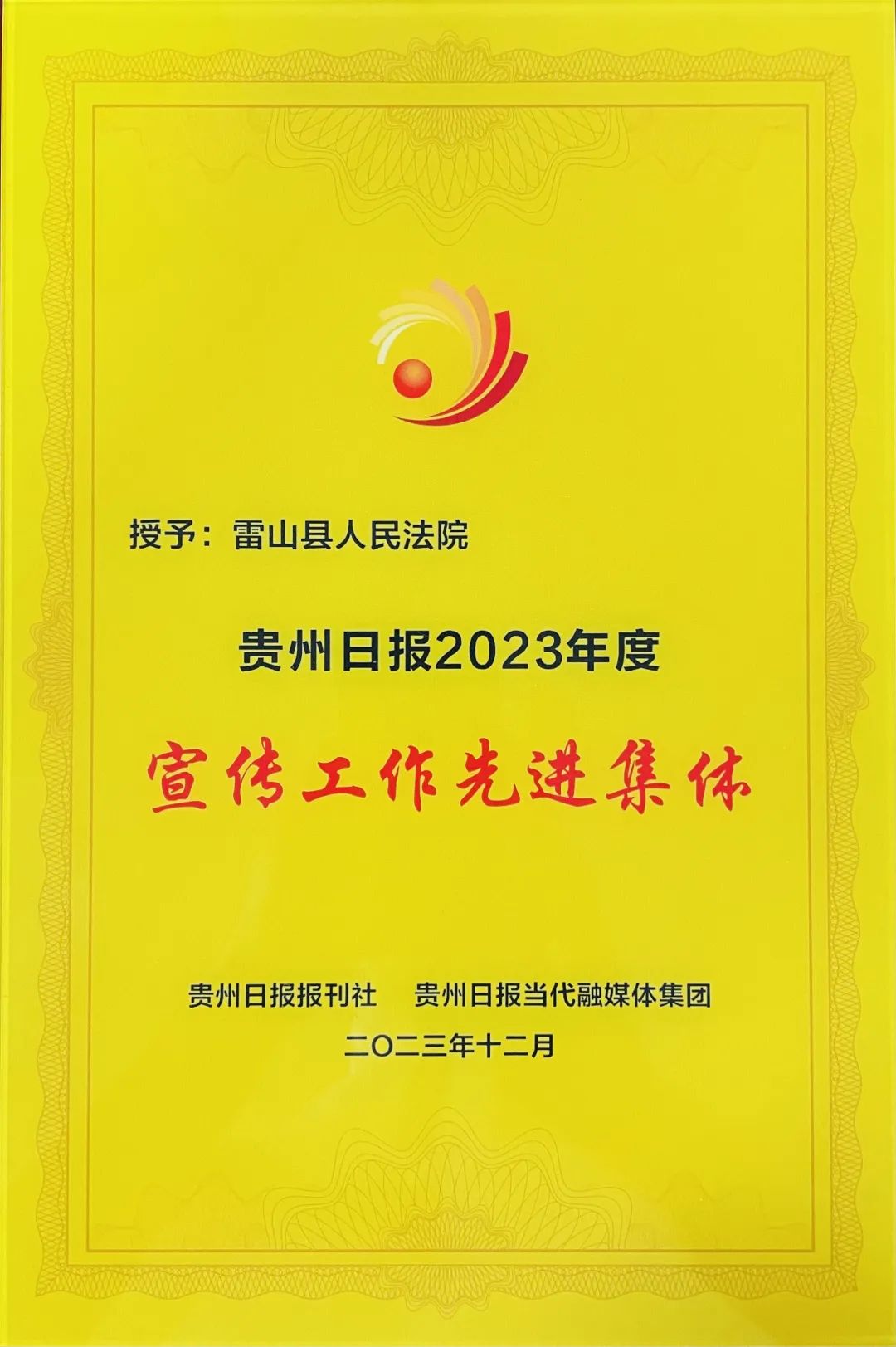 授予"贵州日报2023年度宣传工作先进集体"_澎湃号·政务_澎湃新闻-the