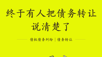 民間借貸糾紛債權人轉讓債權注意事項，債務糾紛律師說法