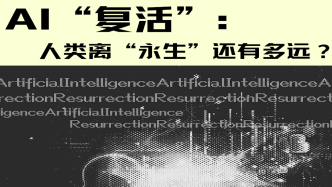 AI“复活”：人类离“永生”还有多远？