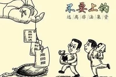 如遇以下情形向公眾集資的,務必提高警惕①以