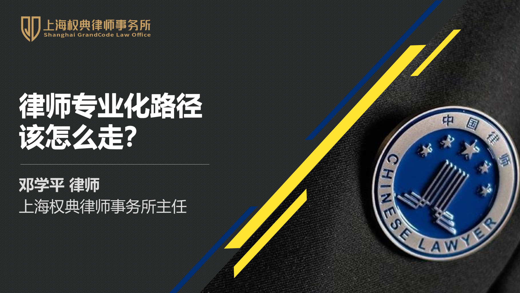 邓学平：律师专业化路径该怎么走？