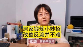 居家锻炼小妙招，改善反流并不难