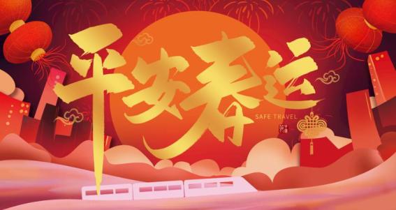 【两公布一提示】春运来了!高速出行提示请查收!