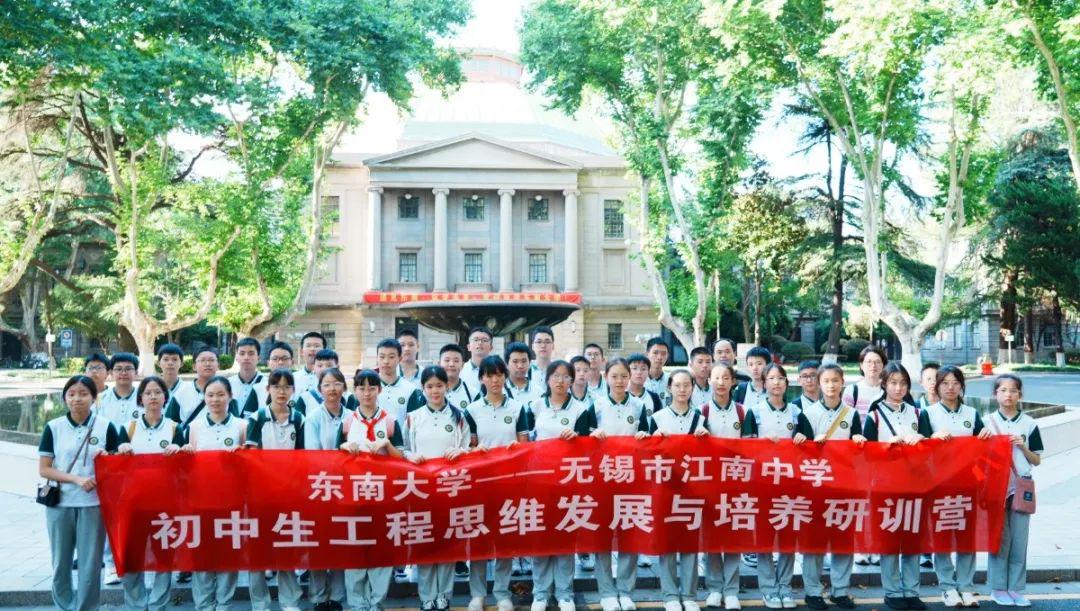 2022年10月,无锡市江南中学与东南大学合作并签订"初中生工程思维发展