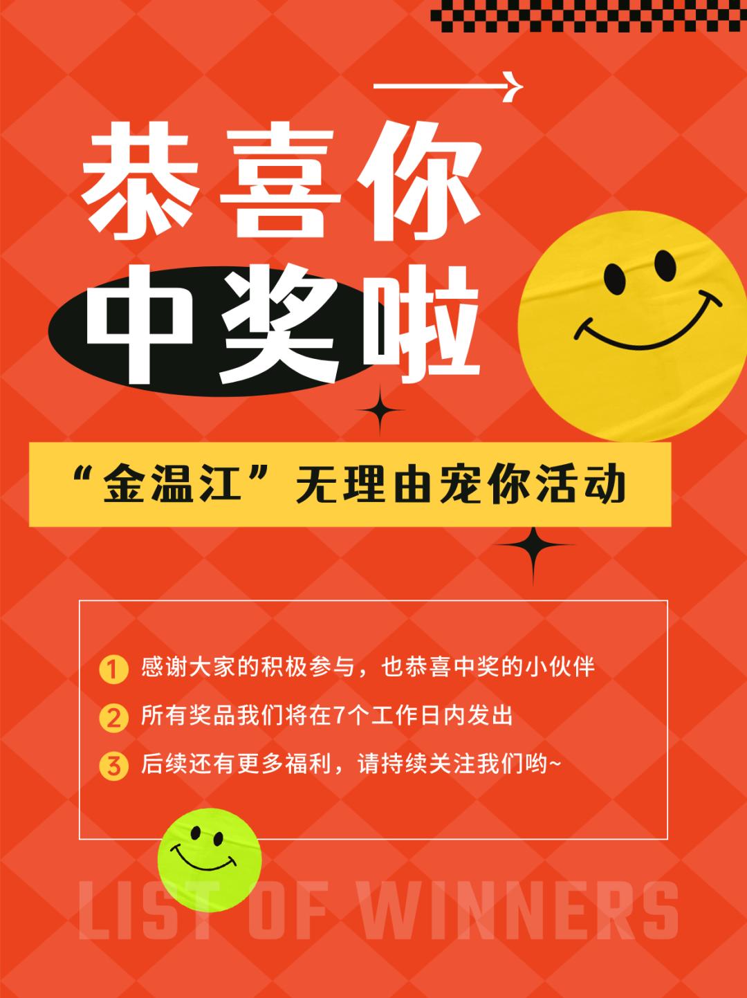 小金无理由宠你!中奖名单公布,金温江喊你来领奖