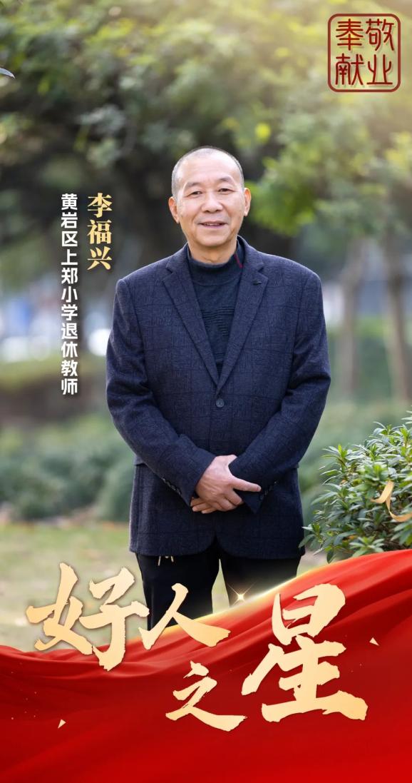 "好人之星"展播|李福兴:为莘莘学子扎根山区39年_澎湃号·政务_澎湃