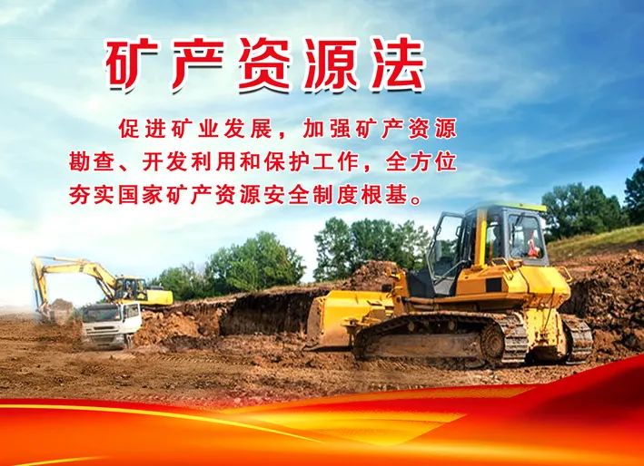夯实国家矿产资源安全制度根基 矿产资源法修订草案公开征求意见